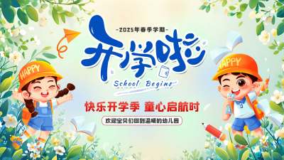 浅绿2025年春季学期幼儿园学生开学啦展架