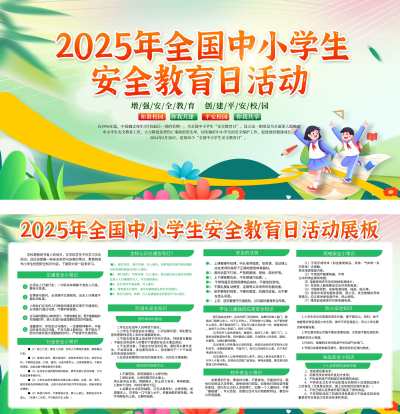 浅绿年全国中小学生安全教育日宣传栏