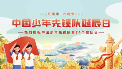 浅蓝橙学校校园中国少年先锋队诞辰日宣传展板