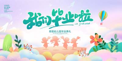 粉紫色时尚幼儿园我们毕业啦毕业典礼毕业季宣传展板设计