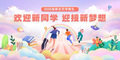 粉色渐变扁平卡通开学季展板开学典礼