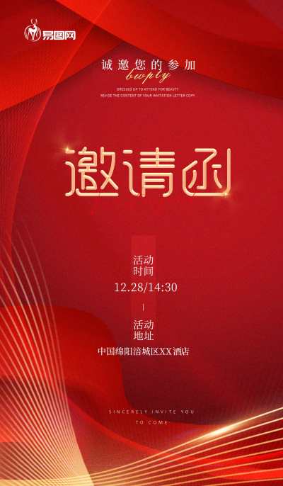 红色邀请函年会盛典商务大气海报