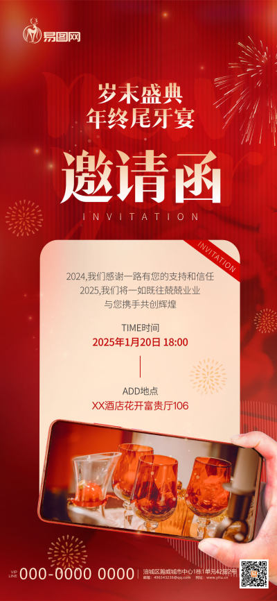 红色2025年会公司尾牙宴年夜饭餐饮邀请函
