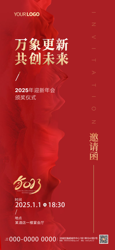 红色2025元旦邀请函新年年会邀请函红色地产手机宣传海报
