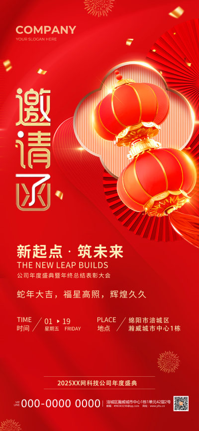 红色简约大气2025蛇年年会活动会议邀请函手机文案海报年会邀请函