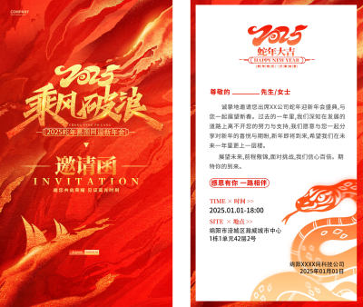 红色烫金风2025蛇年企业年会迎新年会邀请函2025年会