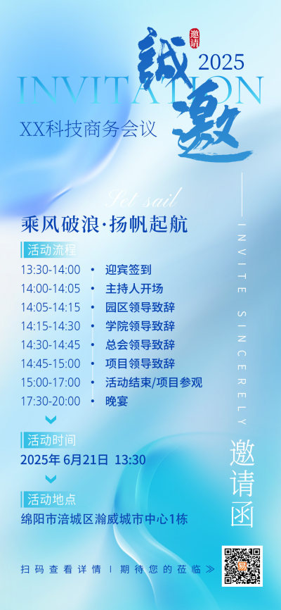 蓝色弥散风渐变邀请函2025商务会议诚邀邀请函手机文案海报