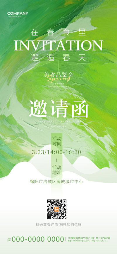 绿白活动邀请函宣传