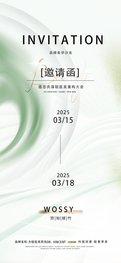 白绿2025高端美业活动海报邀请函