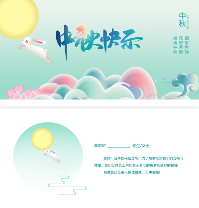 白绿中秋节贺卡邀请函请柬请帖