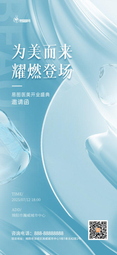 浅蓝创意医美开业盛典邀请函活动海报