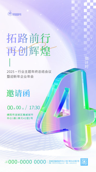 浅紫3D立体酸性玻璃风2025行业年会邀请函倒计时系列全屏海报