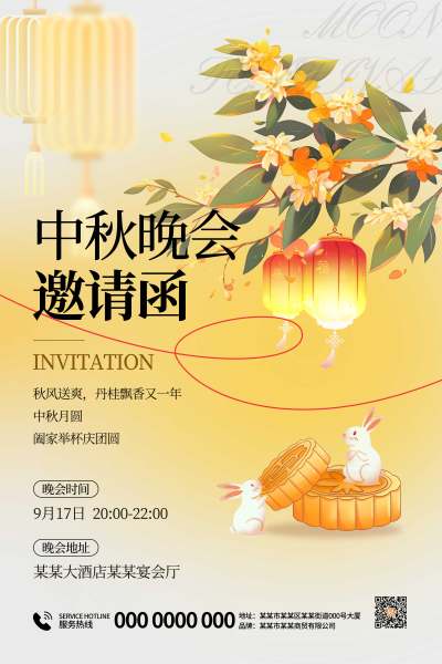 浅黄白简约大气2024年中秋节晚会邀请函海报模板
