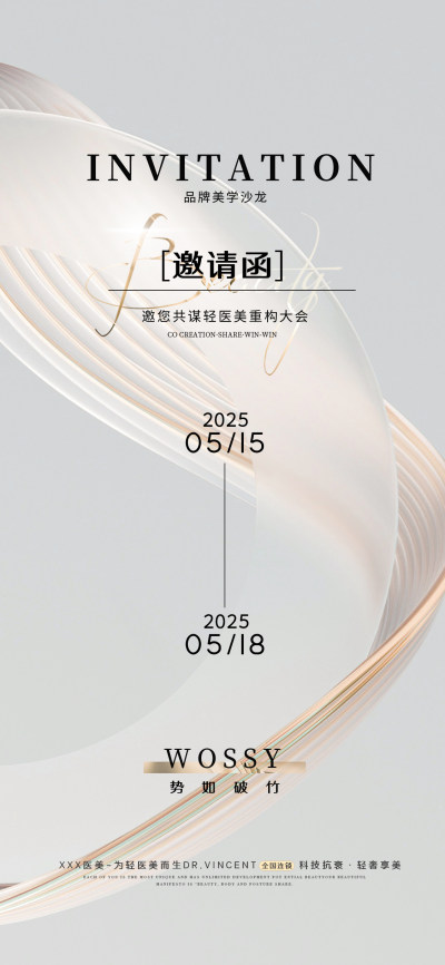 浅灰2025高端美业活动海报邀请函