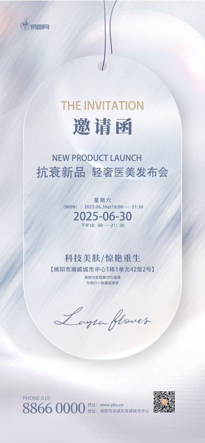 白色医美开业邀请函海报