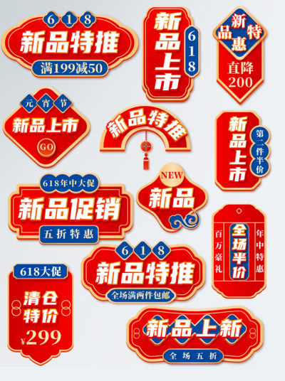 红色中国风618新品上新618年中大促618促销标签