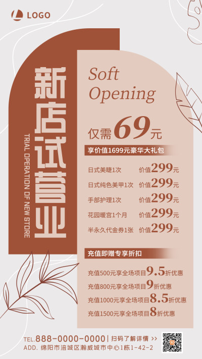 米色咖色简约素雅新店试营业美容护肤开业价格表手机文案海报