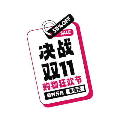 白色玫粉决战双11促销标签吊牌免抠图片