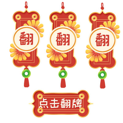 电商促销抽奖游戏中国风吊牌翻牌春节促销活动