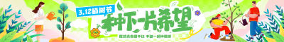 浅绿色扁平插画风多巴胺风312植树节活动宣传横幅条幅背景
