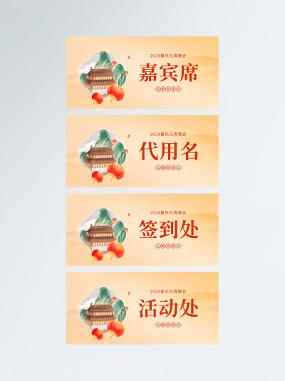 黄色中国风元宵喜乐会席位牌子