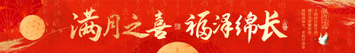 红色新中式风满月生日横幅条幅海报