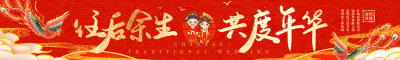 红色新中式风结婚婚庆婚礼宣传祝福横幅
