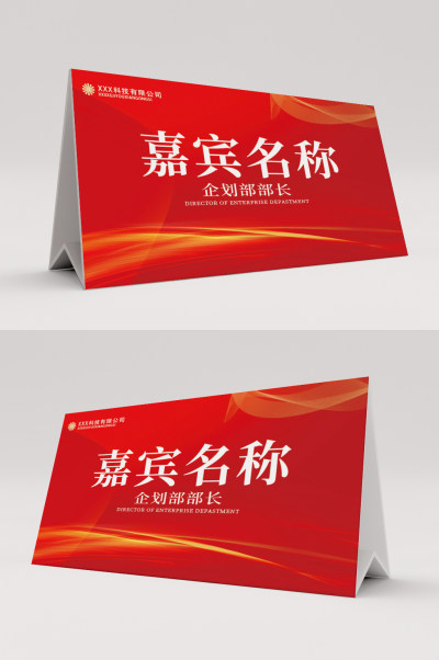 红色简约桌牌绿色席签桌签设计桌签保险桌牌模版