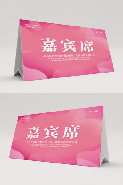 粉色彩色简约几何水彩渐变流体艺术公司桌签签到处桌牌
