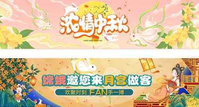 粉黄卡通插画浓情中秋中秋节围挡卡通围挡海报中秋横幅