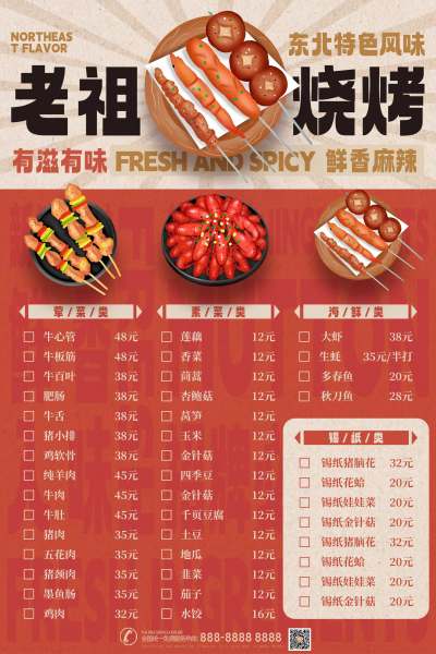 红色复古风东北烧烤店菜单价目表海报