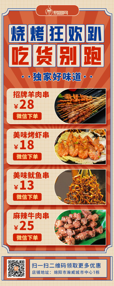 橙红色烧烤狂欢烧烤菜单红色扁平营销长图