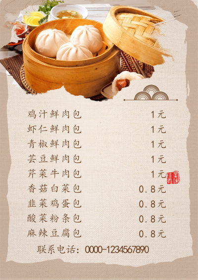 米浅棕包子菜谱菜单价格表海报