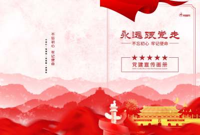 红色永远跟党走简约画册封面