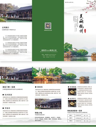 绿色旅游三折页杭州旅游公司介绍三折页