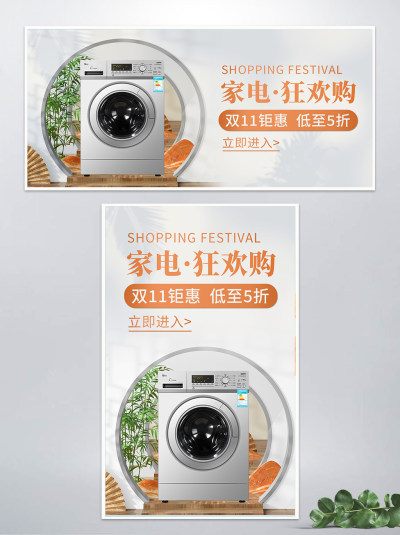 白色背景简约风格双十一数码家电海报洗衣机海报banner双十一数码家电banner