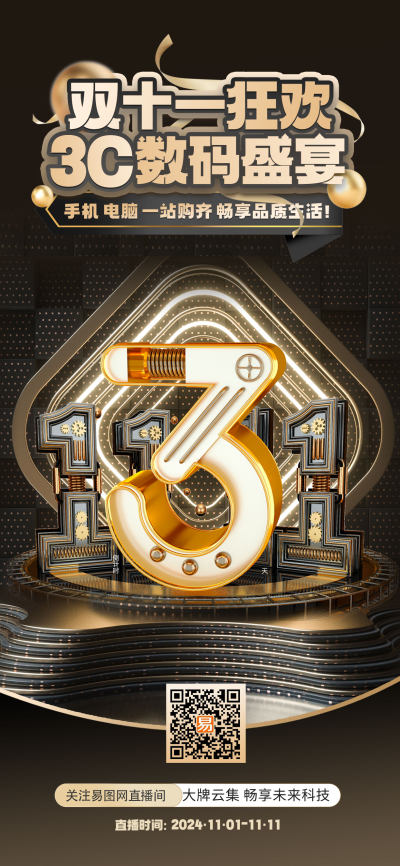 双十一数码家电商品直播间预热海报