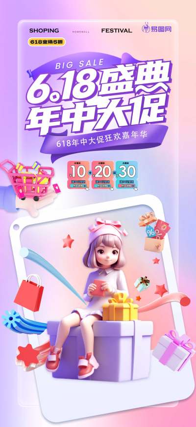 618年中大促电商C4D风格活动促销海报