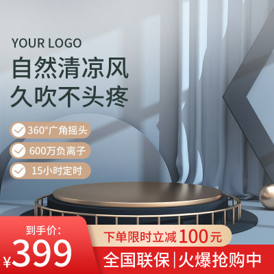 夏季电器主图展台蓝色扁平直通车