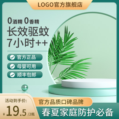 夏季驱蚊产品主图展台绿色扁平直通车