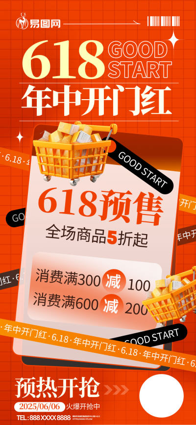 618预售电商年中大促海报