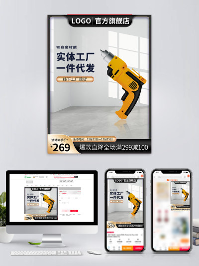 淘宝天猫促销电商黑金主图五金机械电器电钻通用直通车