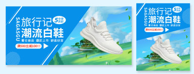 蓝白色夏日旅行季潮流白鞋鞋海报banner