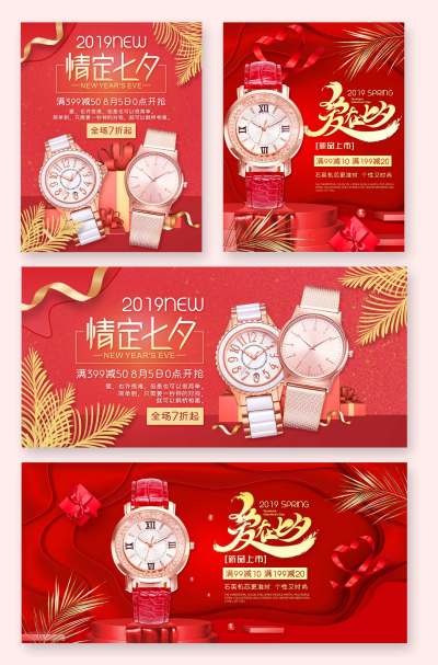 简约红色女款手表手饰浪漫七夕淘宝促销海报