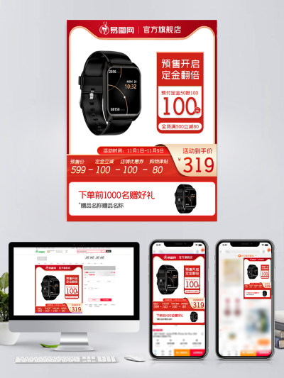 3C数码手表预售主图模版红色直通车图