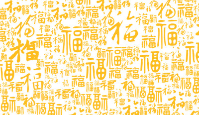 满福福字吉祥填充印花图案