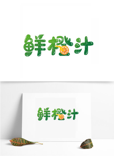 鲜橙汁夏季饮品饮料LOGO艺术字创意文字