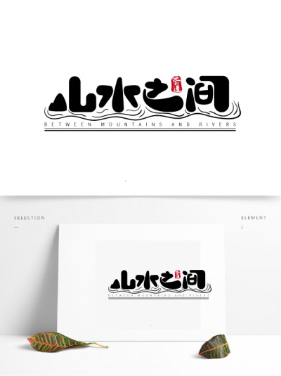 山水之间有间茶楼矢量艺术字文字LOGO