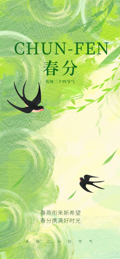 春分二十四节气