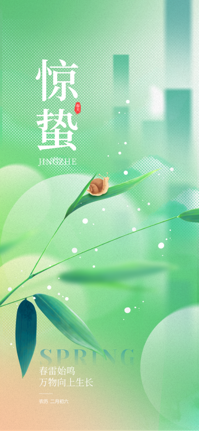 惊蛰二十四节气